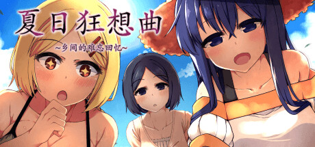 夏日狂想曲|SummerMemories官方网站游戏封面